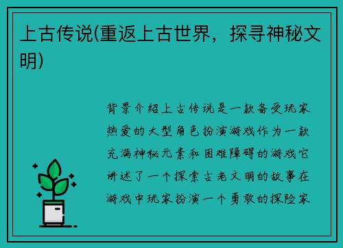 上古传说(重返上古世界，探寻神秘文明)