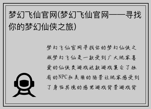 梦幻飞仙官网(梦幻飞仙官网——寻找你的梦幻仙侠之旅)