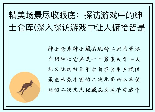 精美场景尽收眼底：探访游戏中的绅士仓库(深入探访游戏中让人俯拾皆是的绅士之地：仓库续写)
