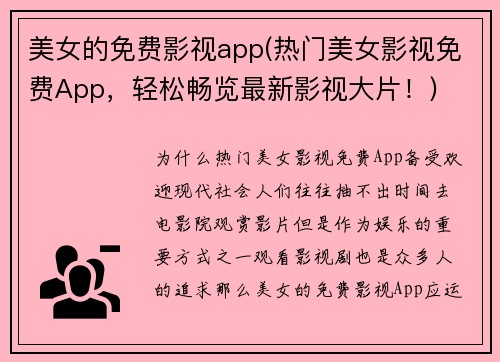 美女的免费影视app(热门美女影视免费App，轻松畅览最新影视大片！)