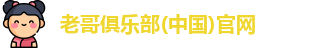 老哥俱乐部平台